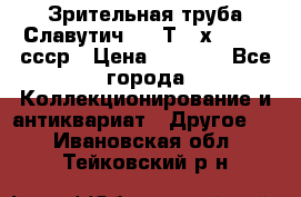 Зрительная труба Славутич-2 33Т 20х50 1974 ссср › Цена ­ 4 000 - Все города Коллекционирование и антиквариат » Другое   . Ивановская обл.,Тейковский р-н